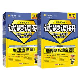 2026年天星教育试题调研热点题型专练高考高中语文数学英语物理化学生物政治历史地理填空题选择题实验题高三2025研究分析情景题