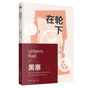 在轮下(诺奖得主黑塞自传性作品,写给每一个不甘被世俗牵绊的年轻人) 小镇做题家如何找出路 写给每一个不甘被世俗牵绊的年轻人