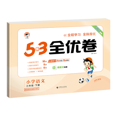 53全优卷上下册语数英试卷