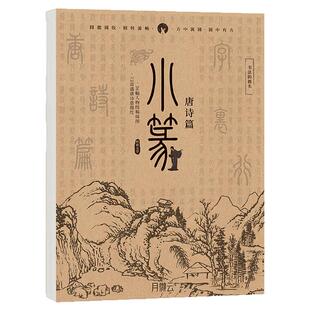 古风小篆临摹字帖篆书硬笔软笔书法描摹练字帖小篆零基础新手入门