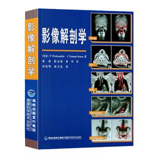 【精装】正版 影像解剖学 医学影像诊断学 医学影像检查技术 X线 CT 磁共振MRI超声波核素扫描同一部位逐层扫描解剖学图谱临床