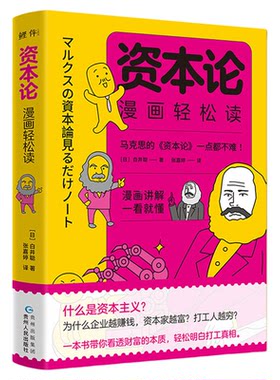 正版丨资本论漫画轻松读 白井聪著 漫画讲解一看就懂 看透财富的本质 轻松明白打工真相 资本论入门指南 马克思主义哲学