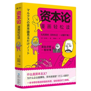 正版丨资本论漫画轻松读 白井聪著 漫画讲解一看就懂 看透财富的本质 轻松明白打工真相 资本论入门指南 马克思主义哲学