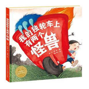 我的独轮车上有两个怪兽 海豚花园精装绘本3-6岁儿童阅读推荐书籍趣味故事心理成长幼儿早教启蒙睡前故事书