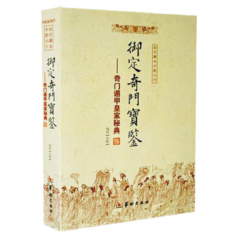 御定奇门宝鉴 [清]康熙御定奇门遁甲皇家秘典官修三奇六仪八门九星阴阳遁排盘推演兵法占卜吉凶详解易学古籍善本珍藏