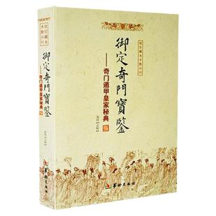 御定奇门宝鉴 [清]康熙御定奇门遁甲皇家秘典官修三奇六仪八门九星阴阳遁排盘推演兵法占卜吉凶详解易学古籍善本珍藏