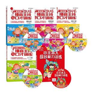 五本套装 金话筒少儿播音主持与口才训练 小主持人播音与口才教材入门班、基础班、提高班、强化班、综合能力星级教案与作业新设计