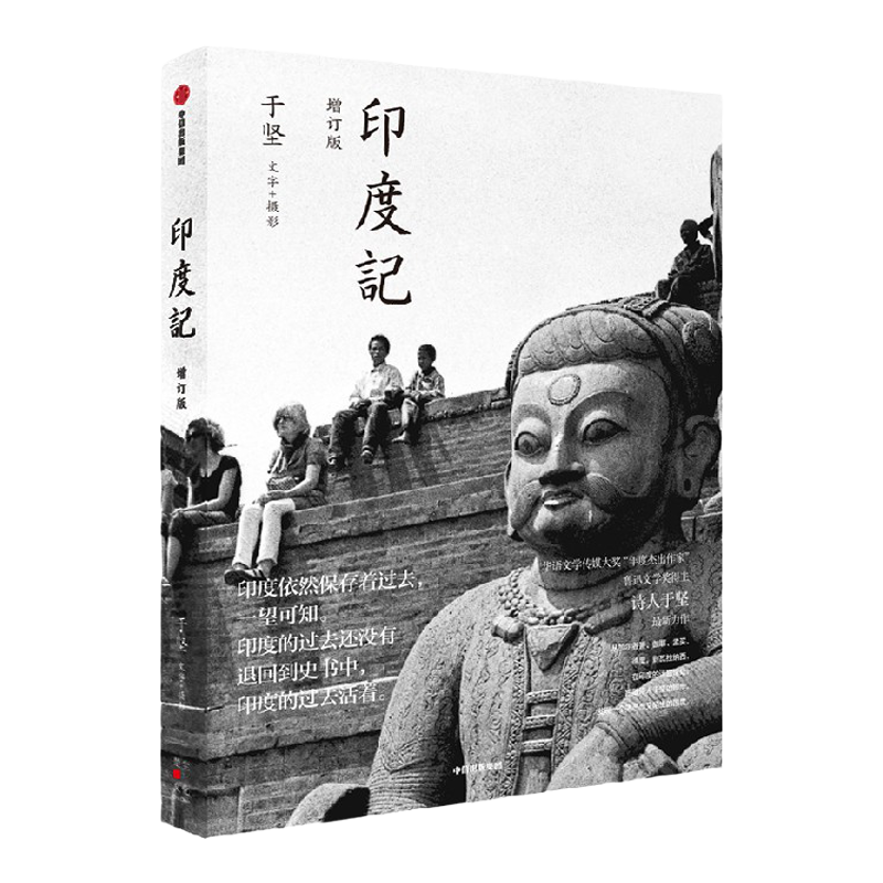 印度记 于坚著 在印度的迷宫深处 跟随诗人于坚的脚步 发现一个熟悉而又陌生的国度