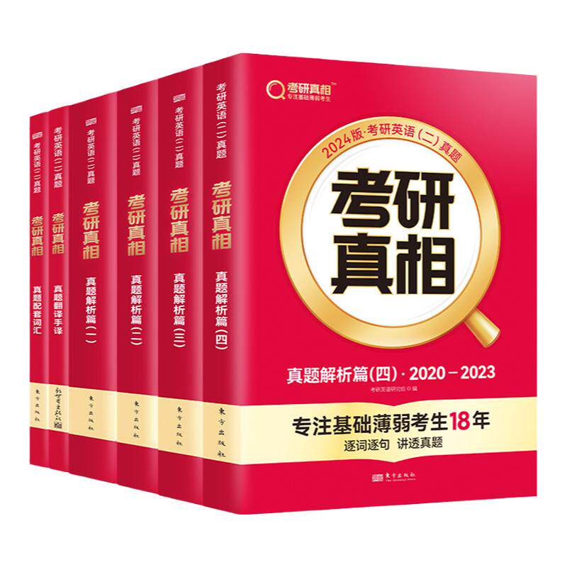 巨微考研真相2024版历年真题