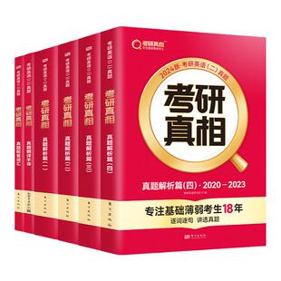 全新升级】24版考研真相英语一英语二考研圣经历年真题全套考研英语逐词逐句精讲基础研读版考点速记考前冲刺搭考研词汇闪过黄皮书
