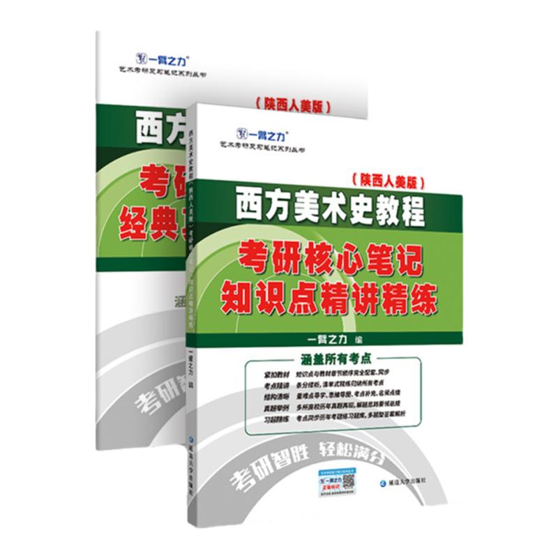 【艺术考研】2025一臂之力李春陕西人美版西方美术史教程考研核心笔记知识点精讲历年真题模拟预测押题艺术考研辅导 高分考点讲义