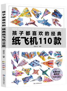 孩子都喜欢的经典纸飞机110款折纸教程大全小学生立体手工制作DIY儿童益智游戏一百种折飞机手册逻辑思维空间训练书籍3-12岁正版