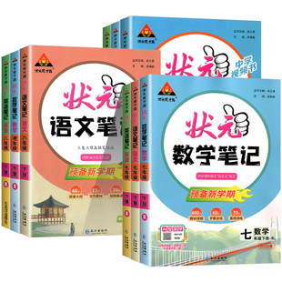 2026版初中状元语文笔记七年级八九年级数学英语上册下册人教版 初一初二三教材同步讲解课本完全解读解析课堂笔记教材全解大课堂