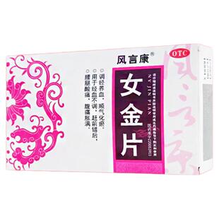 女金片调经养血化瘀停经闭经腰疼腹痛月经量少月经不调大姨妈不来