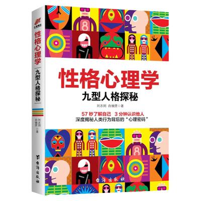 正版包邮 性格心理学：九型人格探秘 性格色彩性格分析实用的心理学人际交往说话沟通职场情场交际可搭数字心理学 畅销书籍