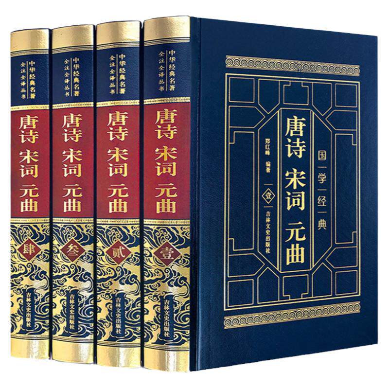 全套4册【皮面烫金精装】唐诗宋词元曲全四卷正版精装皮面烫金中国古诗词
