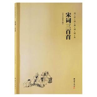正版宋词三百首注音版 简体大字拼音版 儿童国学经典启蒙读本中华传统文化经典诵读本全集儿童一二三年级小学生中国古诗词书籍教材