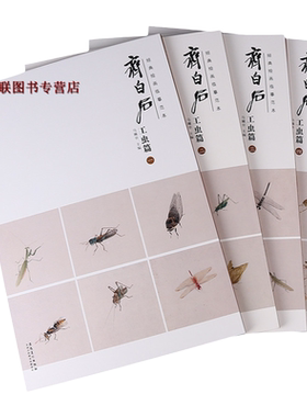 经典绘画临摹范本 齐白石工虫篇 全四册 国画大师精品 美术教材 高清鱼虾草虫