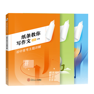 作文纸条2024新版纸条教你写作文初中版实用素材积累初中审题立意技巧解析学霸高效审题思路强化写作技巧精选高分作文素材主题详解