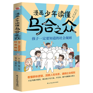官方正版漫画少年读懂乌合之众教孩子独立思考不盲目跟风社会规则人性书沟通法则给孩子看的当当网书籍正版漫画版父与子全集