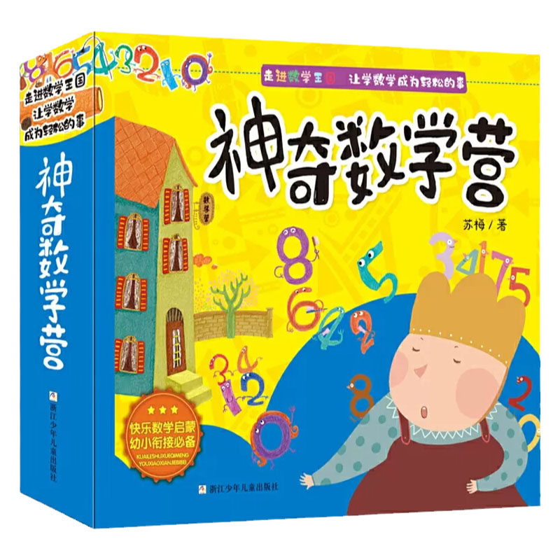 浙江少年儿童神奇数学营正版现货