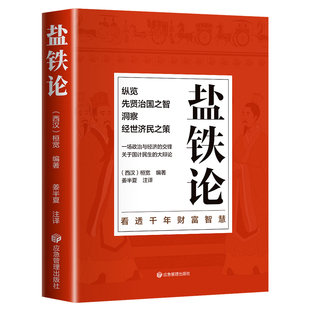 正版盐铁论 盐铁论白话桓宽著译注文白对照中国古代官场政治制度经济学军事谋略辩论博弈智慧书 中华国学经典文学史学历史类书籍