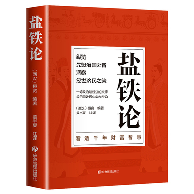 正版盐铁论 盐铁论白话桓宽著译注文白对照中国古代官场政治制度经济学军事谋略辩论博弈智慧书 中华国学经典文学史学历史类书籍