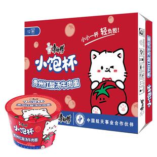 康师傅方便面小饱杯贵州红酸汤牛肉面45g*12杯整箱迷你泡面