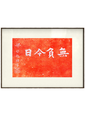 无负今日字画新中式摆台书法拓片