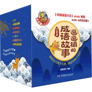 逗逗镇的成语故事 注音彩绘版 儿童成语启蒙书成语大全精选