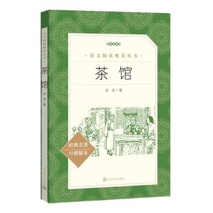 茶馆 老舍 高中语文阅读丛书/经典名著/六七八九年级初高中教材配套阅读书籍 人民文学出版社 中小学生课外阅读书籍中国文学正版