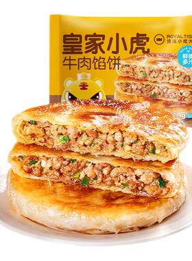 皇家小虎牛肉馅饼早餐半成品