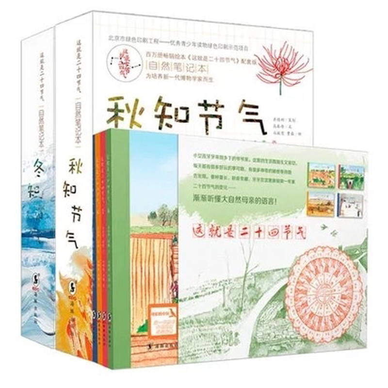 【发3套】这就是二十四节气绘本&自然笔记本 秋冬版（二十四节气定价100元的）畅销绘本自然观察笔记教室外的自然观察课 科普读物