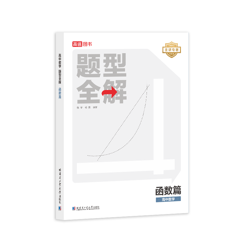 高途官方旗舰店新版高中题型全解数学物理化学函数导数圆锥曲线立体几何力学电磁学专项训练重难点突破高中通用压轴题 体方实拍商品图