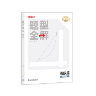 高途官方旗舰店新版高中题型全解数学物理化学函数导数圆锥曲线立体几何力学电磁学专项训练重难点突破高中通用压轴题