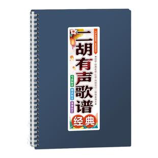 二胡有声歌谱中老年独奏活页免翻唱动态在线扫码多调伴奏简音乐本