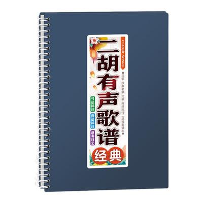 二胡有声歌谱动态伴奏活页免翻本