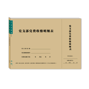 党支部党费收缴明细表党员会费花名册入党积极分子困难党员帮扶表