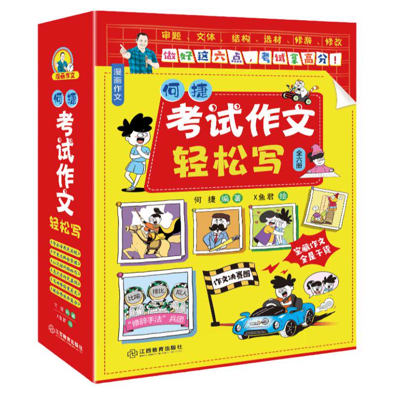 考试作文轻松写何捷老师的作文书