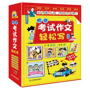 【孙悦推荐】考试作文轻松写 套装全6册何捷老师的作文书小升初趣味漫画作文辅导课外书小学生5-12岁语文课写作用书江西教育出版社