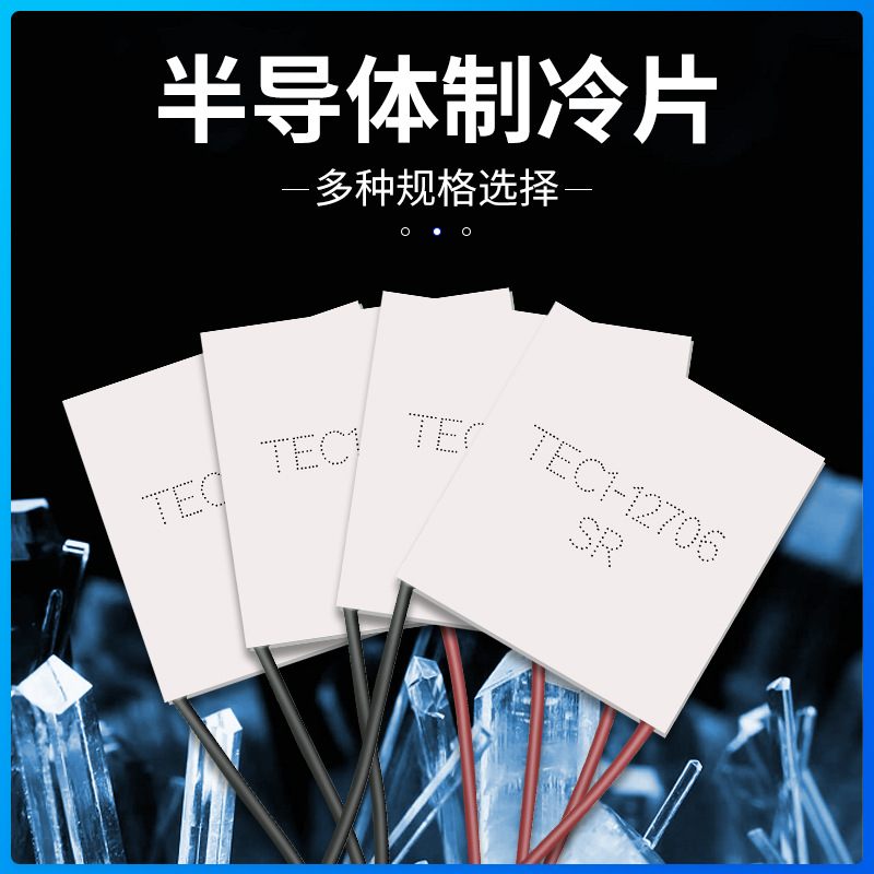 全新优质半导体制冷片TEC1-12706seery直供厂家127031271015SR