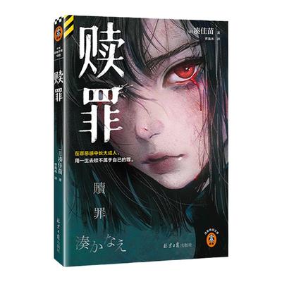 赎罪凑佳苗悬疑推理罪恶感读客