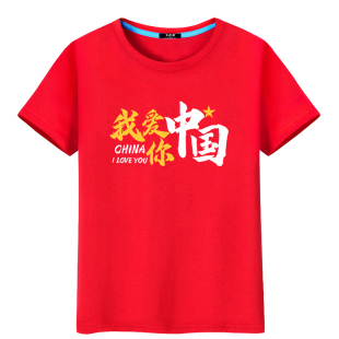 我爱中国T恤爱国主题短袖男女情侣国庆大合唱红色衣服演出服定制