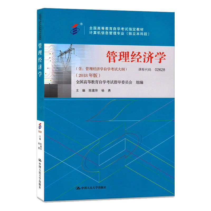 自考管理经济学2018版教材