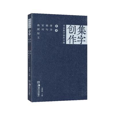 草书集字创作律诗宋词曲赋短文