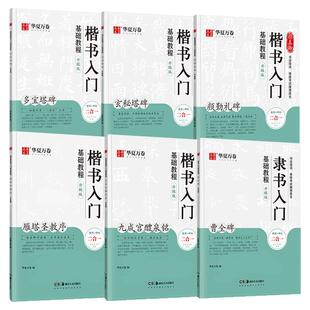 隶书入门基础教程曹全碑颜真卿楷书多宝塔碑颜勤礼碑升级版华夏万卷毛笔软笔初学者成人学生临摹练字帖培训教材九成宫雁塔圣教序