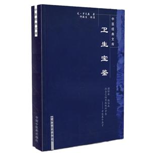 正版 卫生宝鉴 中国文库系列丛书 (元)罗天益著 许镜生校注 中医临床诊疗实践经验医论医案奇效验方方剂用药 中国中医药出版社
