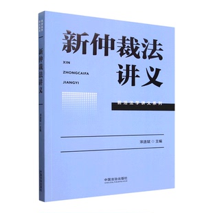 新仲裁法讲义