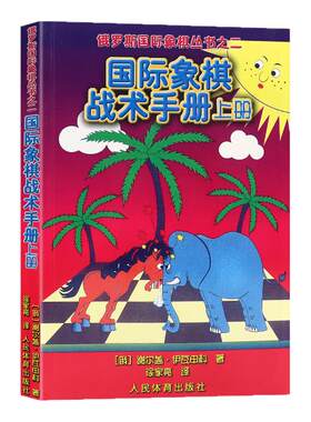 正版书籍  国际象棋战术手册 上册 国际象棋书入门 国际象棋象棋教材 残局大全 国际象棋初学宝典  国际象棋战术组合能力训练手册