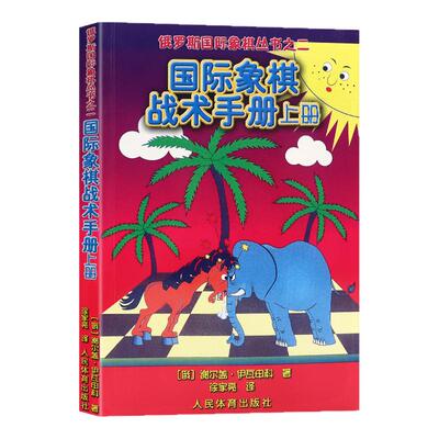 正版书籍  国际象棋战术手册 上册 国际象棋书入门 国际象棋象棋教材 残局大全 国际象棋初学宝典  国际象棋战术组合能力训练手册